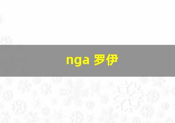 nga 罗伊